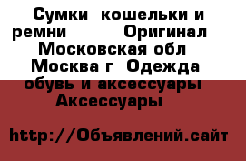 Сумки, кошельки и ремни Chanel. Оригинал. - Московская обл., Москва г. Одежда, обувь и аксессуары » Аксессуары   
